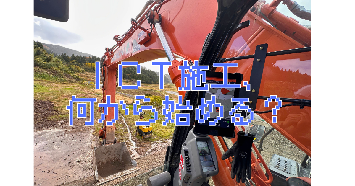 ICT施工の始め方とは？石川県の流れと初心者が陥る注意点を解説